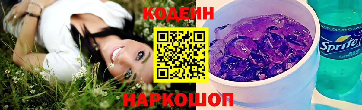 Кодеин напиток Lean (лин)  Вход с VPN  Иваново 